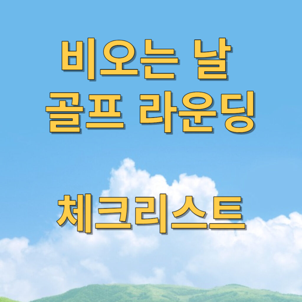 비오는 날 골프 라운딩 체크리스트
